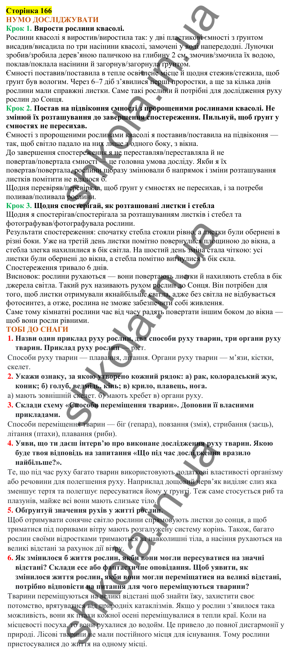 Відповіді до сторінки 166 - ГДЗ Пізнаємо природу 5 клас Коршевнюк 2022