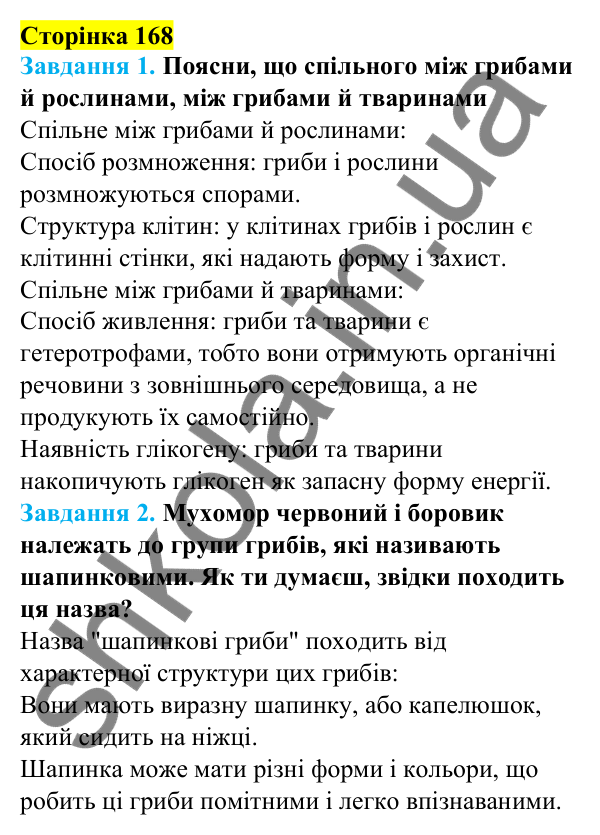Відповіді до сторінки 168 - ГДЗ Пізнаємо природу 5 клас Коршевнюк 2022
