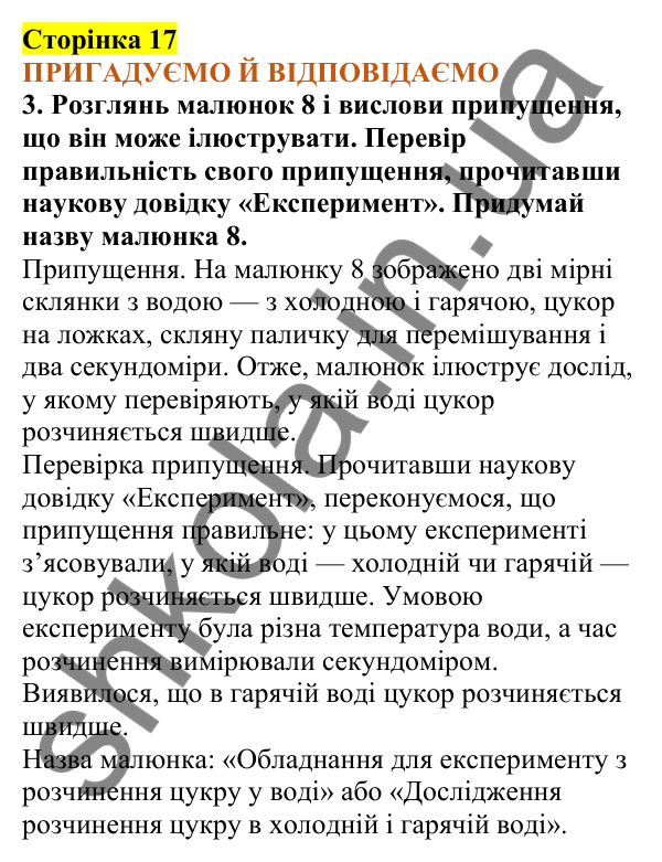 Відповіді до сторінки 17 - ГДЗ Пізнаємо природу 5 клас Коршевнюк 2022