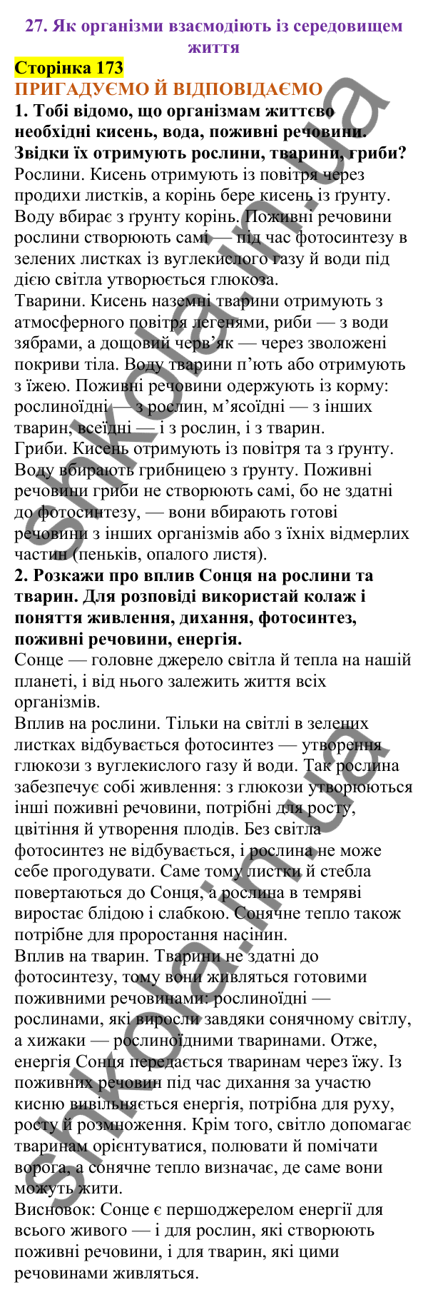 Відповіді до сторінки 173 - ГДЗ Пізнаємо природу 5 клас Коршевнюк 2022