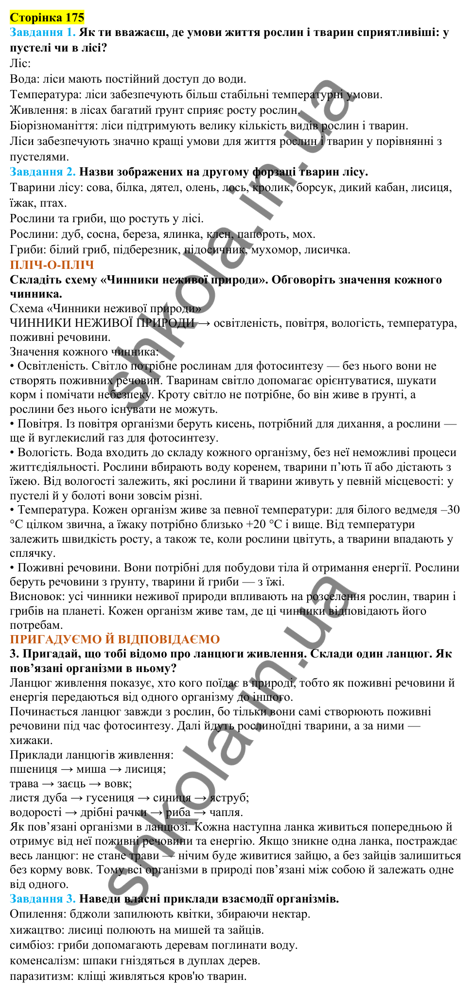 Відповіді до сторінки 175 - ГДЗ Пізнаємо природу 5 клас Коршевнюк 2022