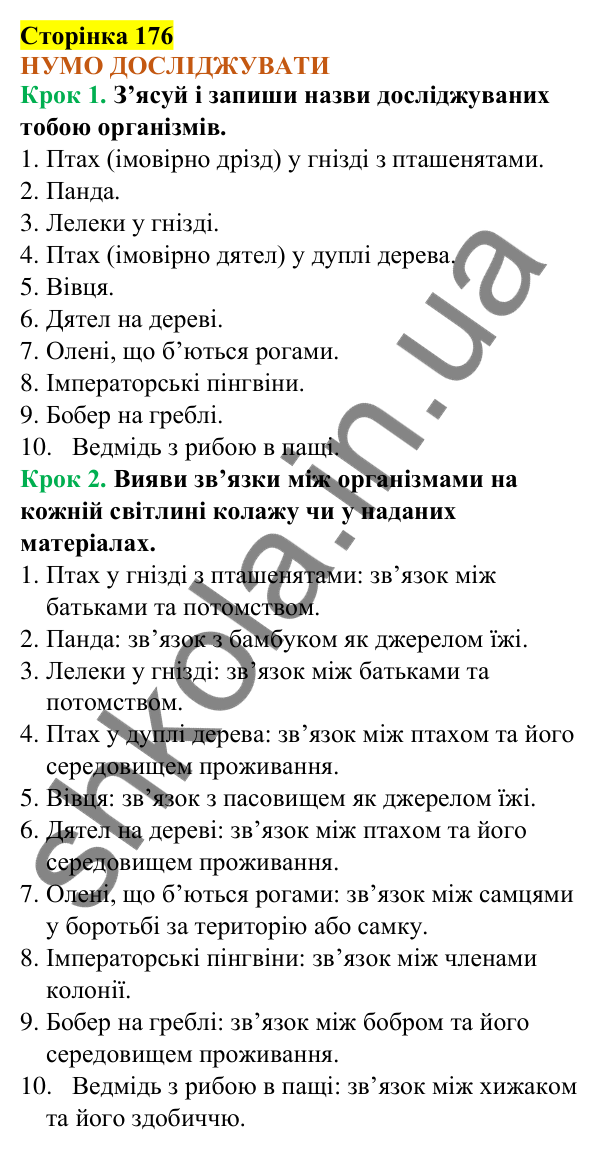 Відповіді до сторінки 176 - ГДЗ Пізнаємо природу 5 клас Коршевнюк 2022