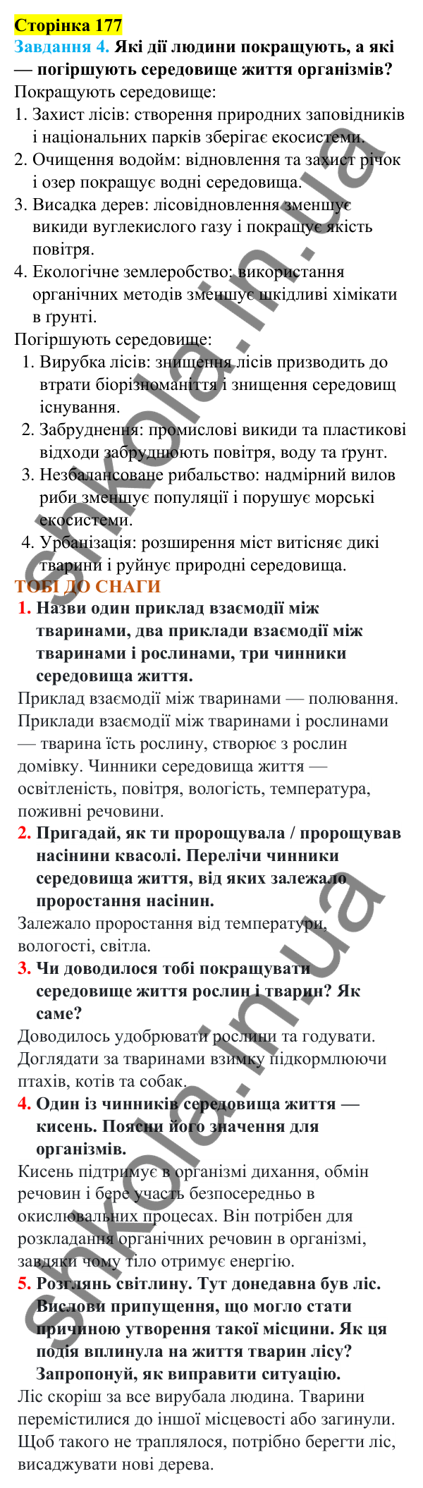 Відповіді до сторінки 177 - ГДЗ Пізнаємо природу 5 клас Коршевнюк 2022