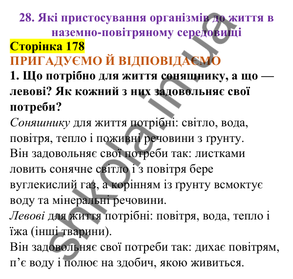 Відповіді до сторінки 178 - ГДЗ Пізнаємо природу 5 клас Коршевнюк 2022