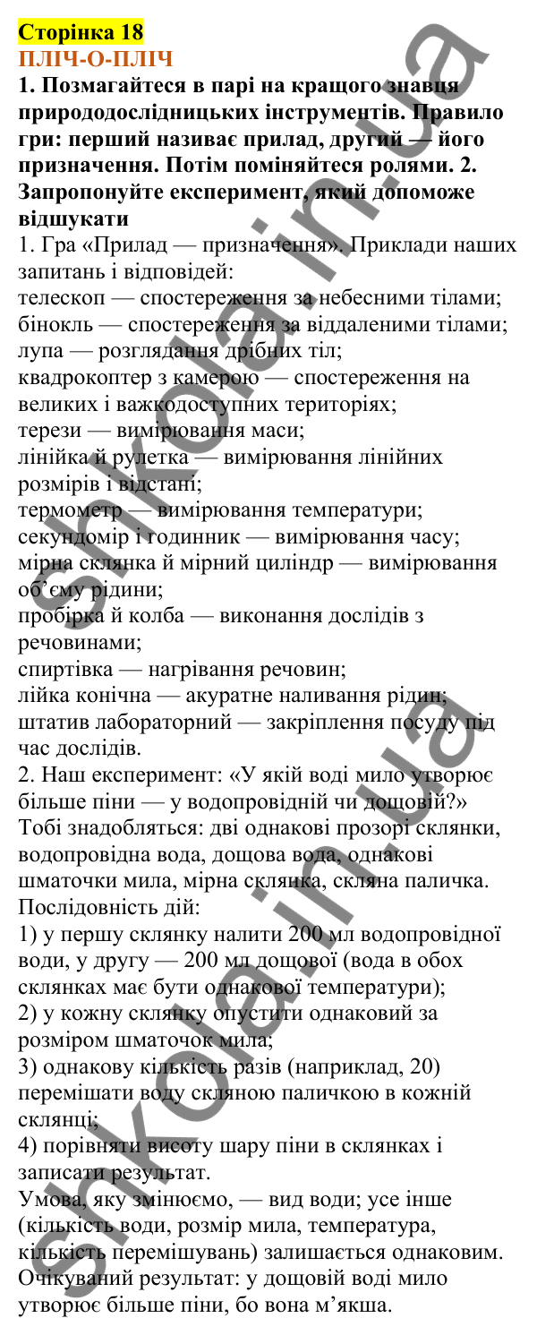 Відповіді до сторінки 18 - ГДЗ Пізнаємо природу 5 клас Коршевнюк 2022