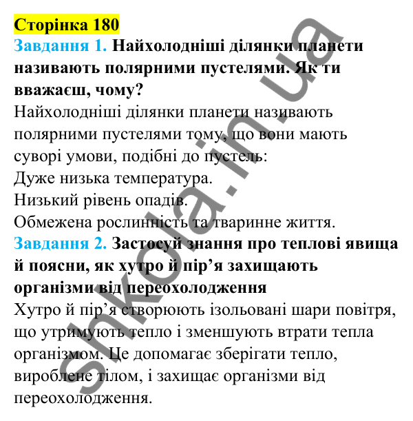 Відповіді до сторінки 180 - ГДЗ Пізнаємо природу 5 клас Коршевнюк 2022