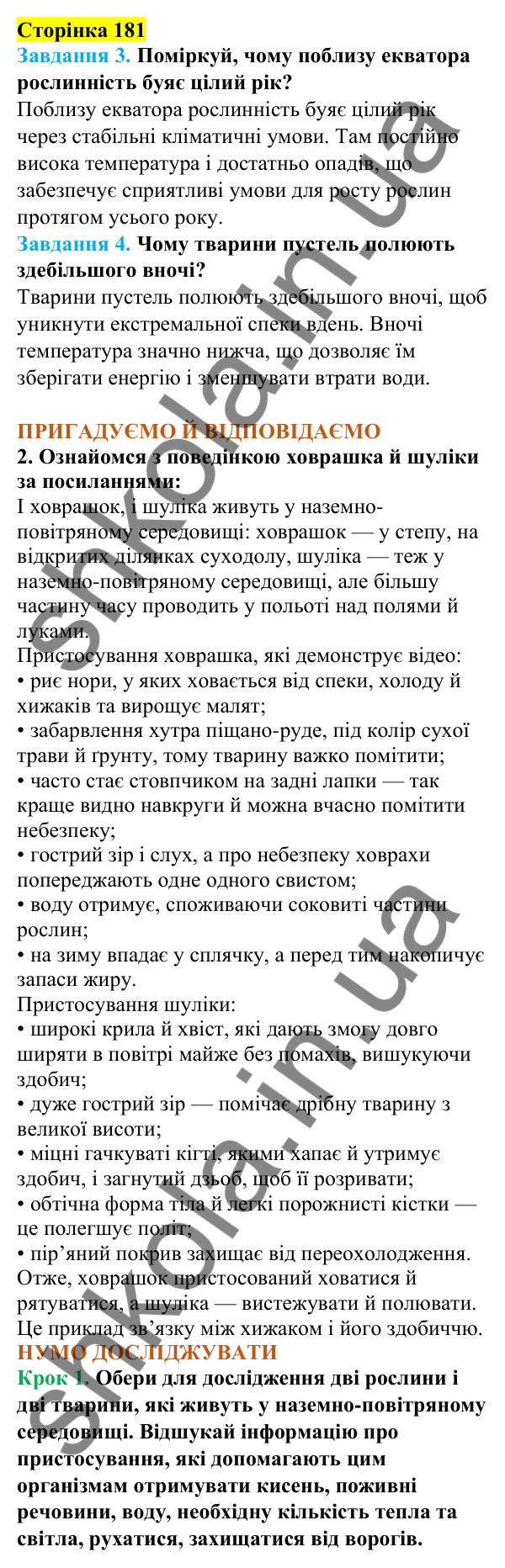 Відповіді до сторінки 181 - ГДЗ Пізнаємо природу 5 клас Коршевнюк 2022