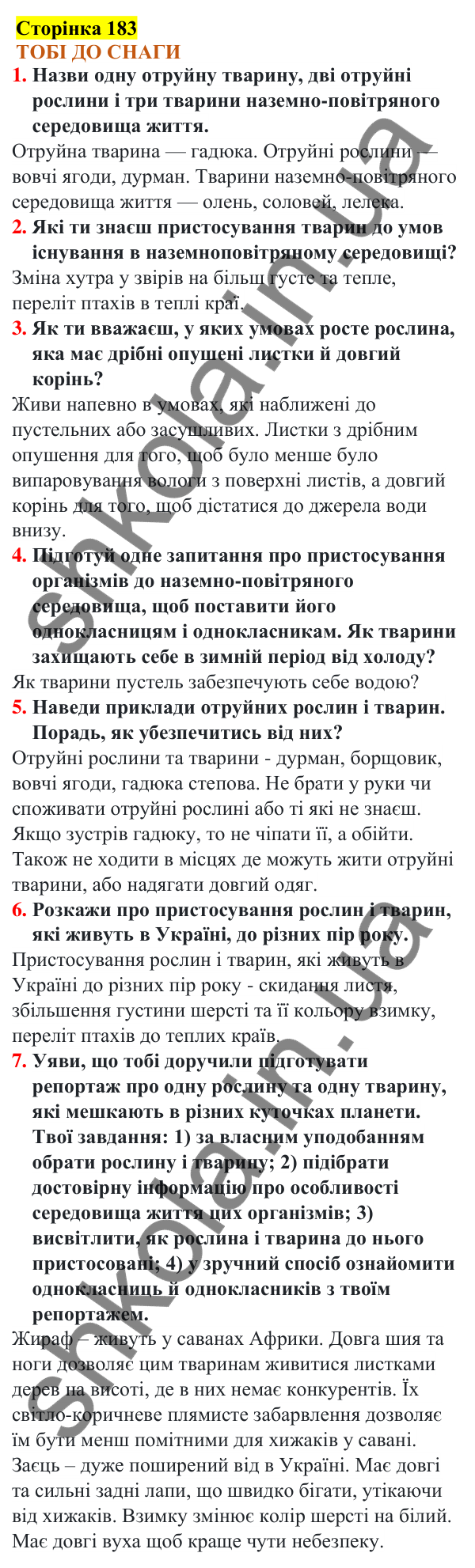 Відповіді до сторінки 183 - ГДЗ Пізнаємо природу 5 клас Коршевнюк 2022