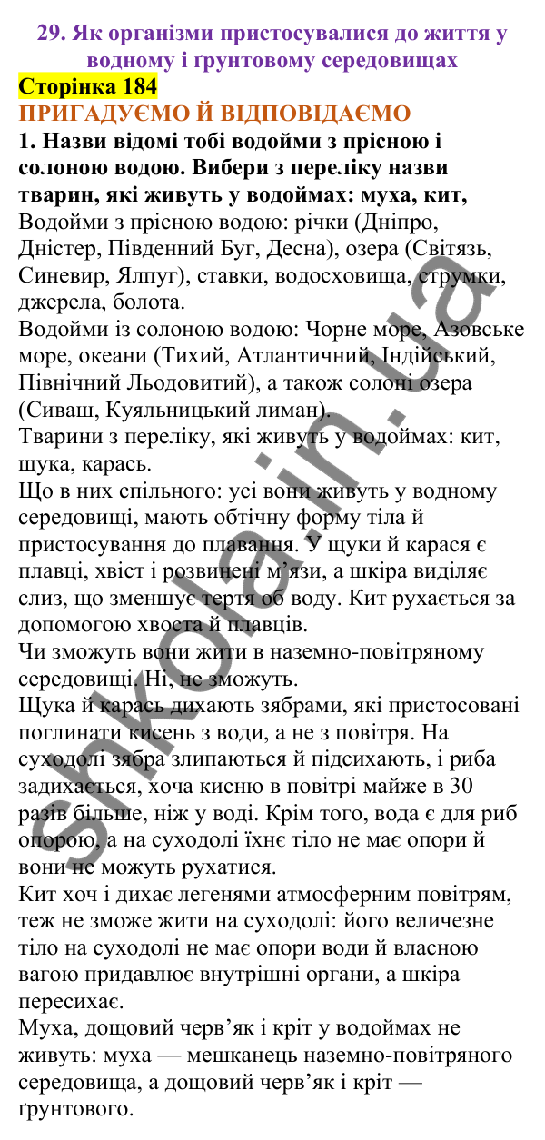 Відповіді до сторінки 184 - ГДЗ Пізнаємо природу 5 клас Коршевнюк 2022