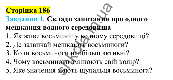 Відповіді до сторінки 186 - ГДЗ Пізнаємо природу 5 клас Коршевнюк 2022