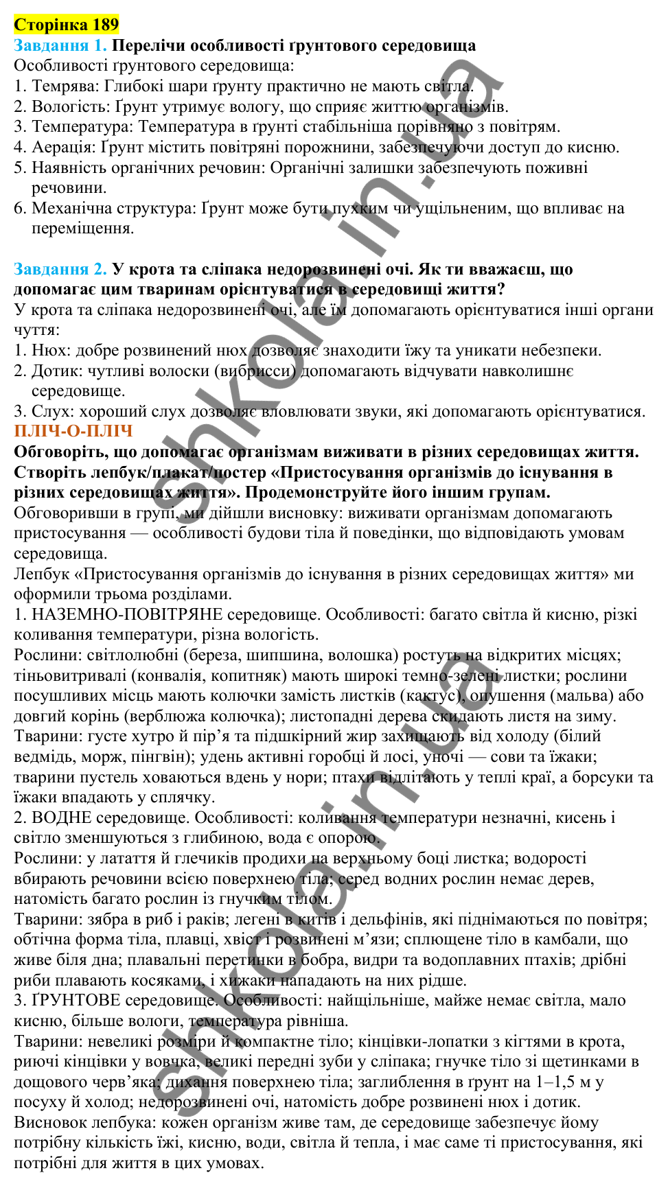 Відповіді до сторінки 189 - ГДЗ Пізнаємо природу 5 клас Коршевнюк 2022