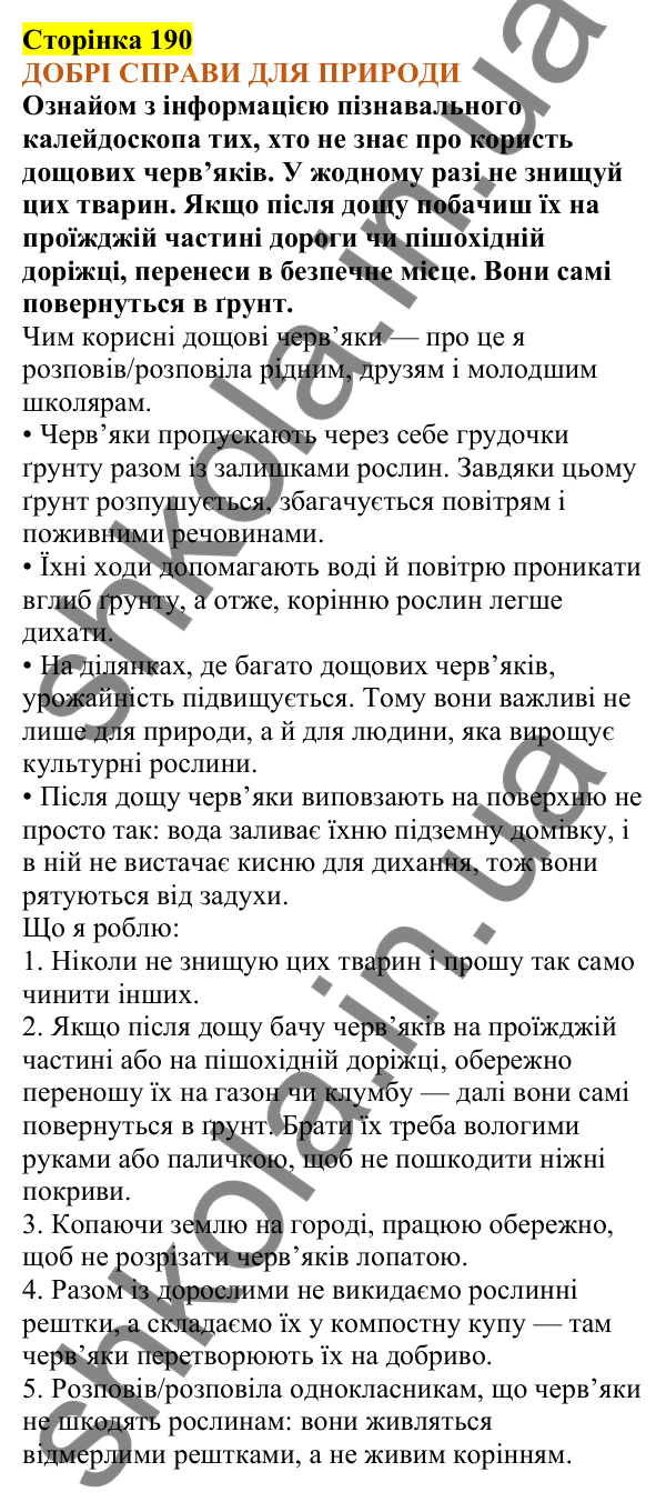 Відповіді до сторінки 190 - ГДЗ Пізнаємо природу 5 клас Коршевнюк 2022
