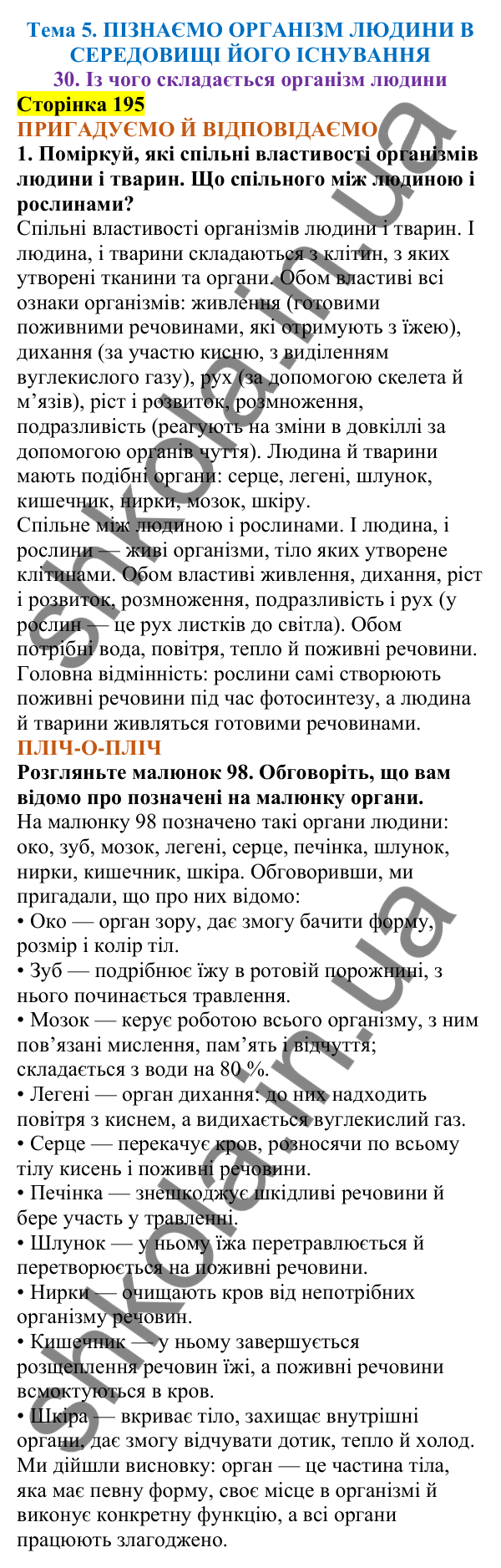 Відповіді до сторінки 195 - ГДЗ Пізнаємо природу 5 клас Коршевнюк 2022