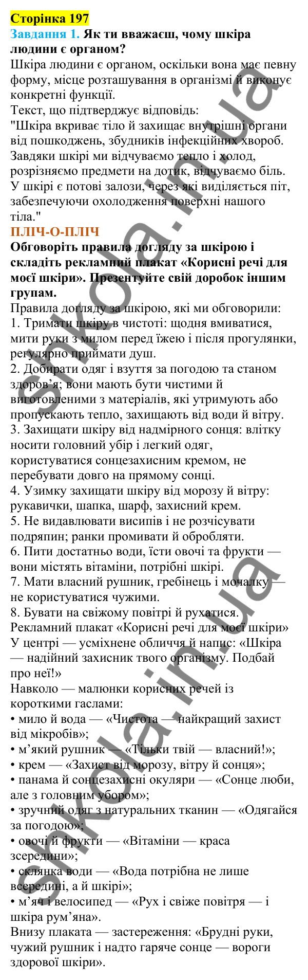 Відповіді до сторінки 197 - ГДЗ Пізнаємо природу 5 клас Коршевнюк 2022