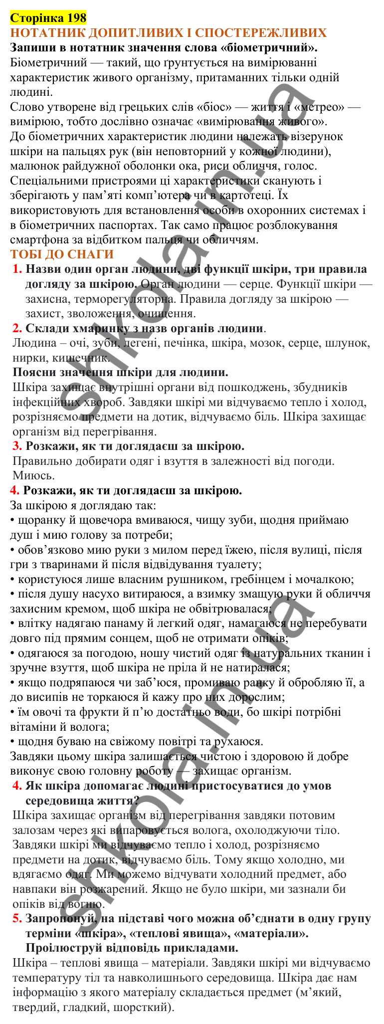 Відповіді до сторінки 198 - ГДЗ Пізнаємо природу 5 клас Коршевнюк 2022