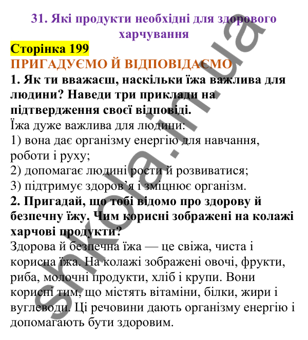 Відповіді до сторінки 199 - ГДЗ Пізнаємо природу 5 клас Коршевнюк 2022