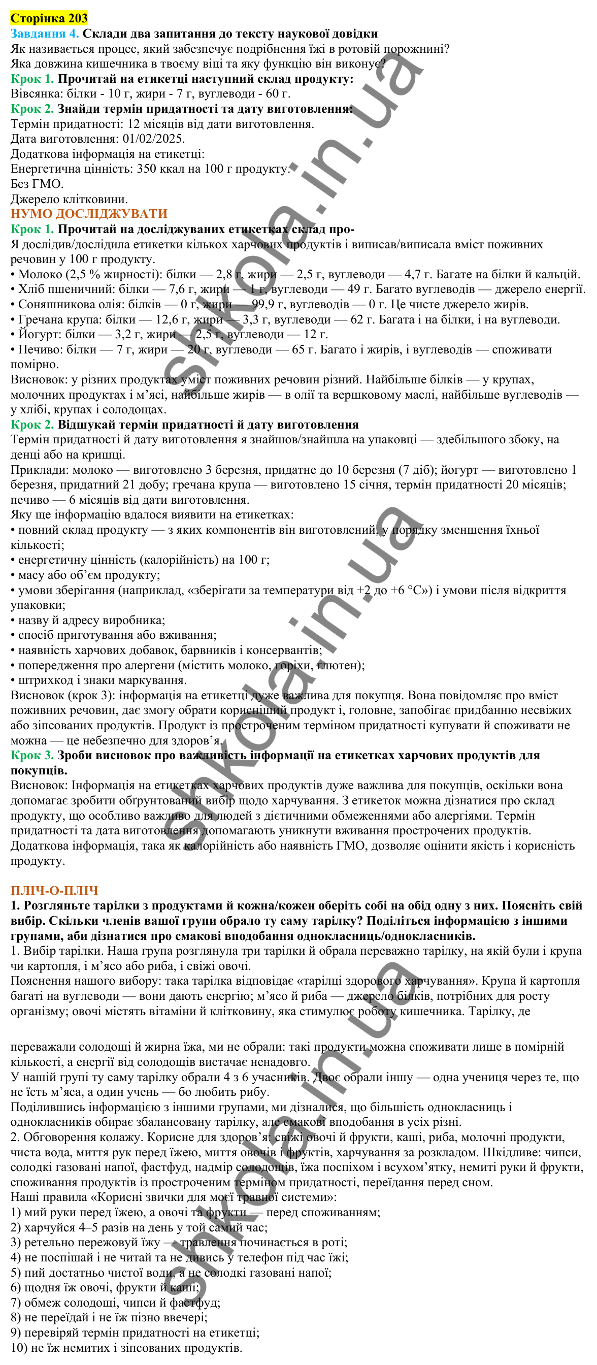 Відповіді до сторінки 203 - ГДЗ Пізнаємо природу 5 клас Коршевнюк 2022
