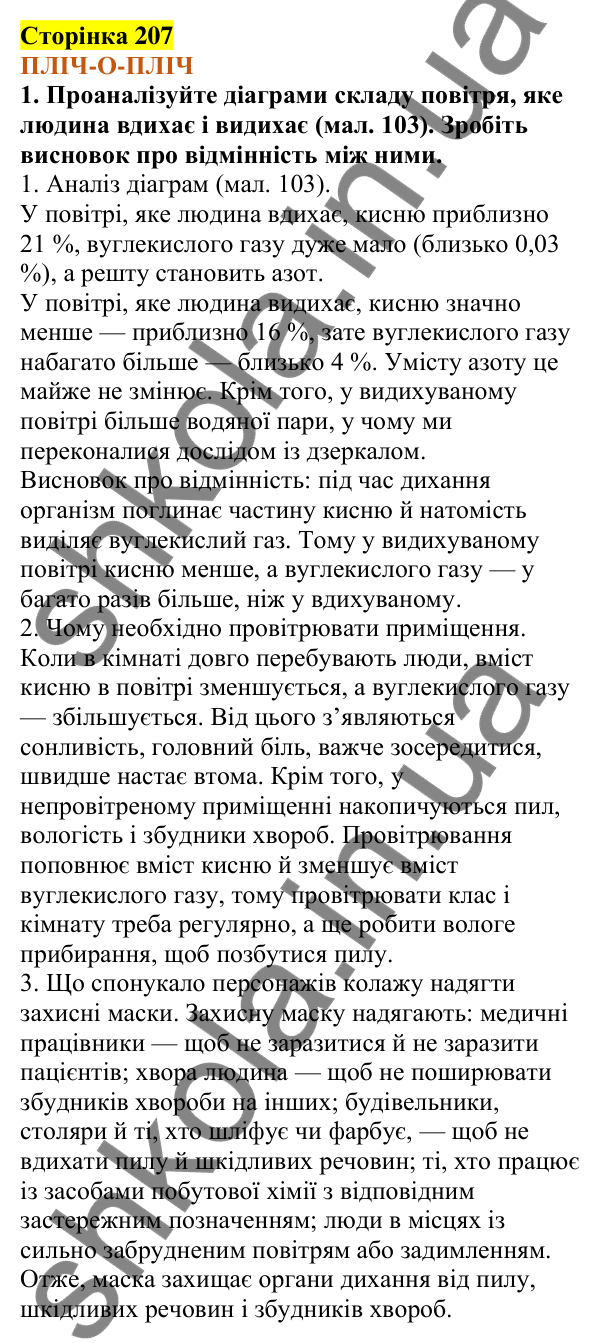 Відповіді до сторінки 207 - ГДЗ Пізнаємо природу 5 клас Коршевнюк 2022