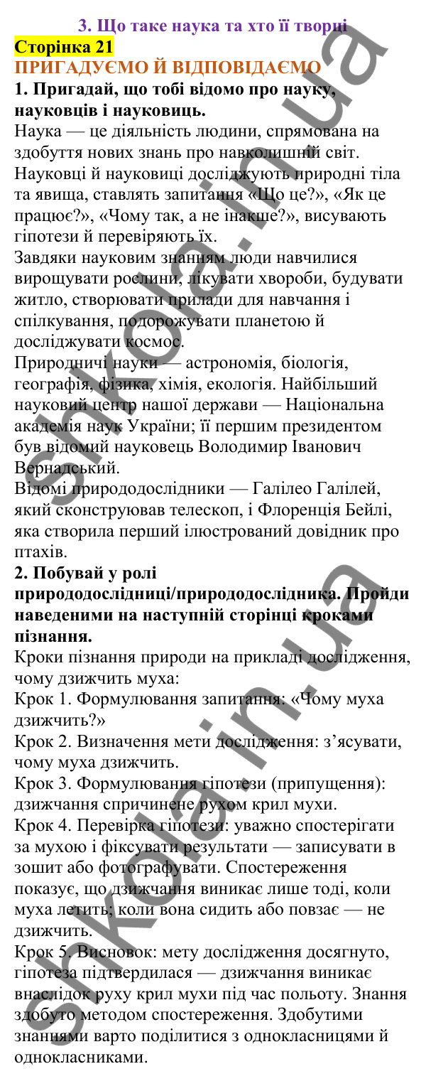 Відповіді до сторінки 21 - ГДЗ Пізнаємо природу 5 клас Коршевнюк 2022