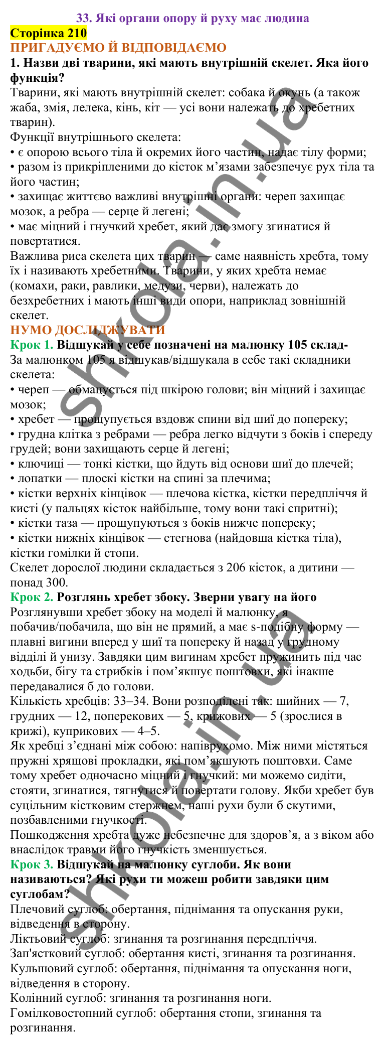 Відповіді до сторінки 210 - ГДЗ Пізнаємо природу 5 клас Коршевнюк 2022