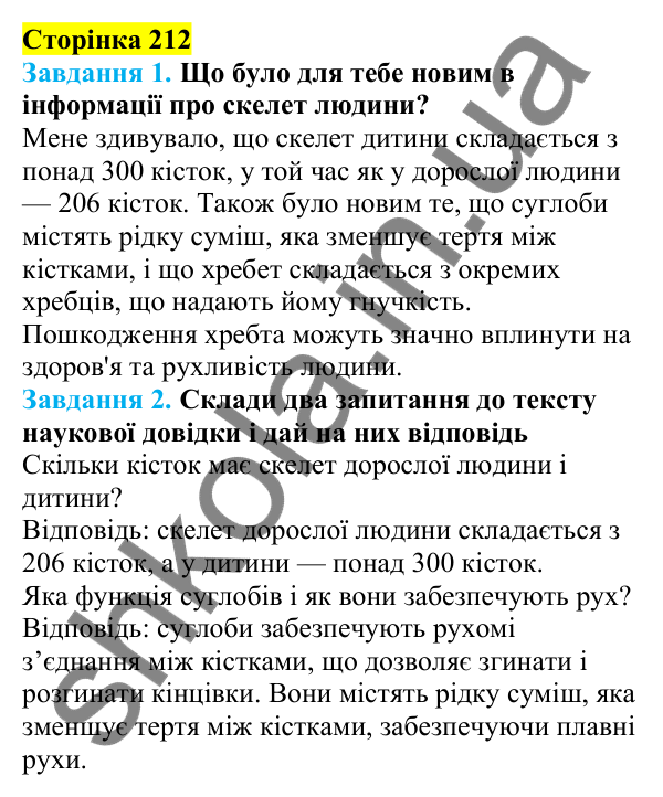 Відповіді до сторінки 212 - ГДЗ Пізнаємо природу 5 клас Коршевнюк 2022