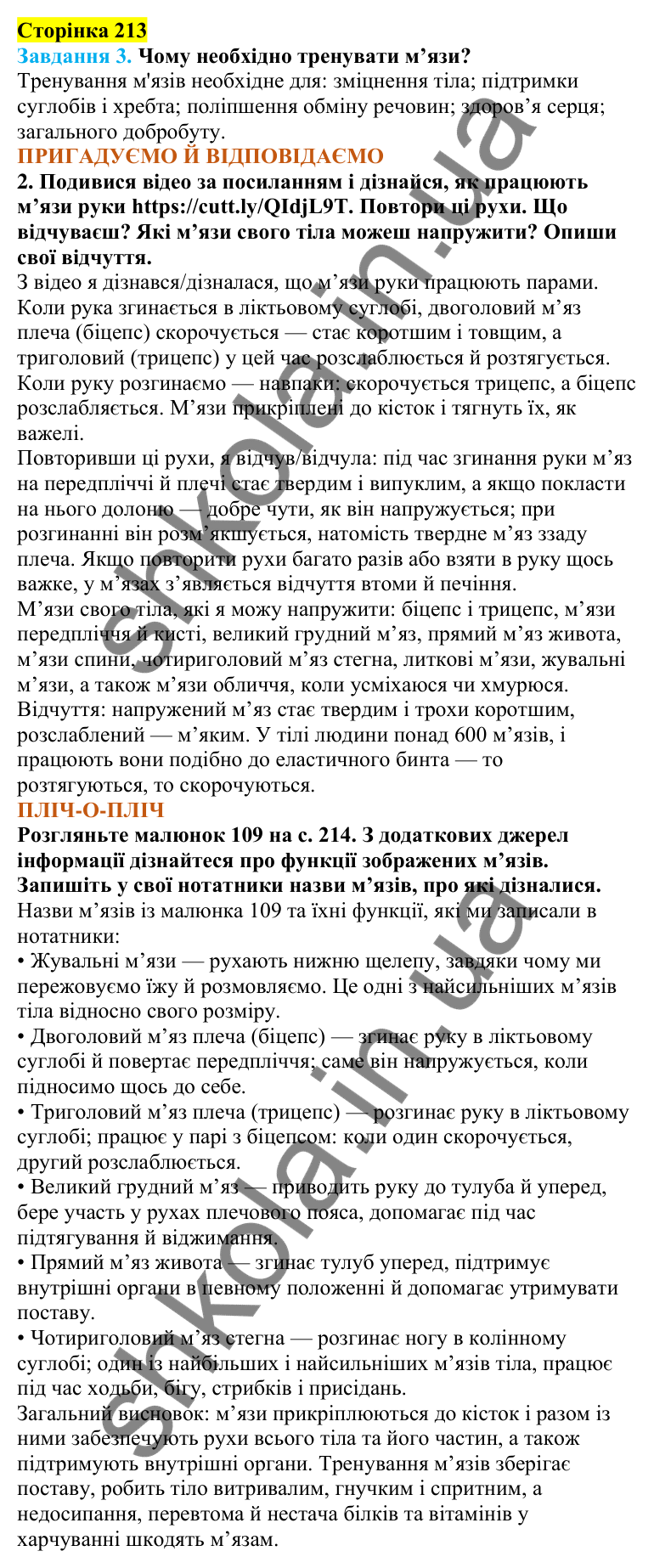 Відповіді до сторінки 213 - ГДЗ Пізнаємо природу 5 клас Коршевнюк 2022