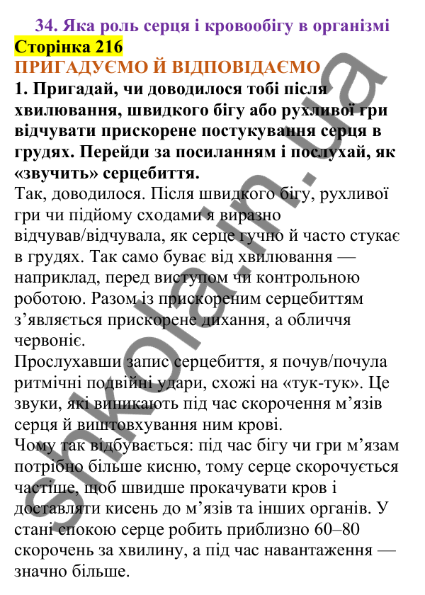 Відповіді до сторінки 216 - ГДЗ Пізнаємо природу 5 клас Коршевнюк 2022