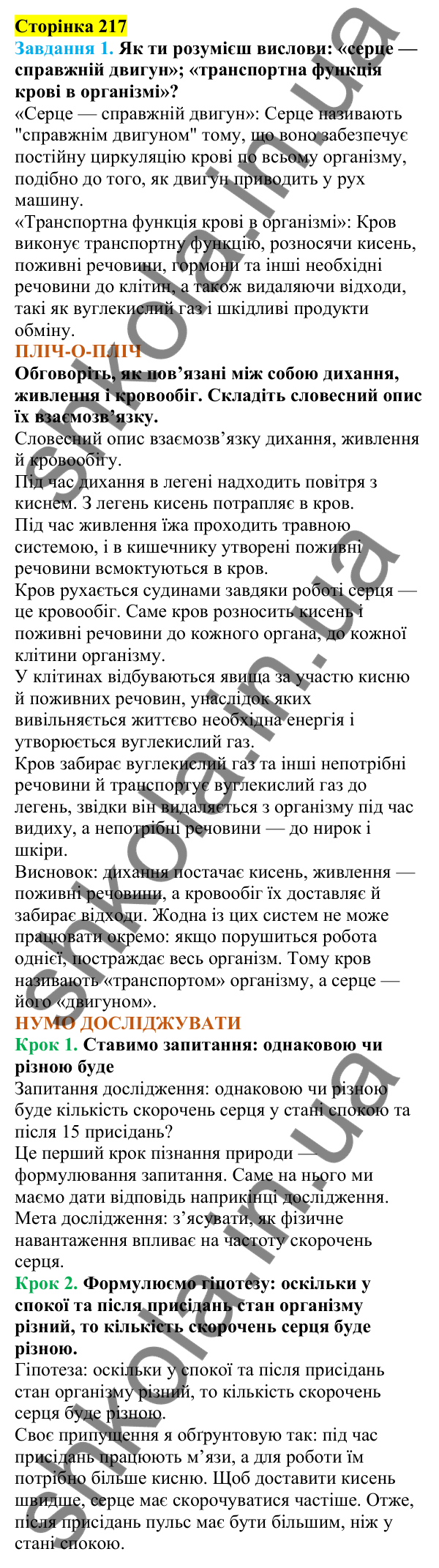 Відповіді до сторінки 217 - ГДЗ Пізнаємо природу 5 клас Коршевнюк 2022