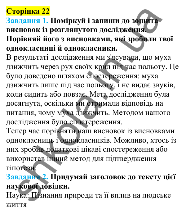 Відповіді до сторінки 22 - ГДЗ Пізнаємо природу 5 клас Коршевнюк 2022