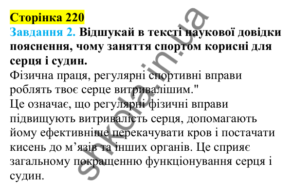 Відповіді до сторінки 220 - ГДЗ Пізнаємо природу 5 клас Коршевнюк 2022