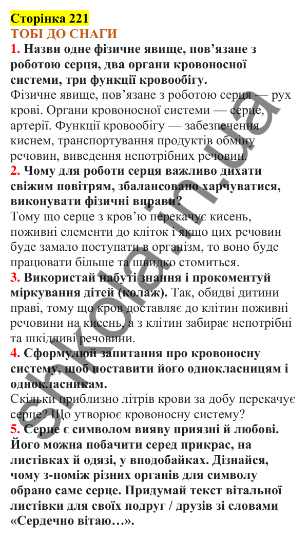 Відповіді до сторінки 221 - ГДЗ Пізнаємо природу 5 клас Коршевнюк 2022