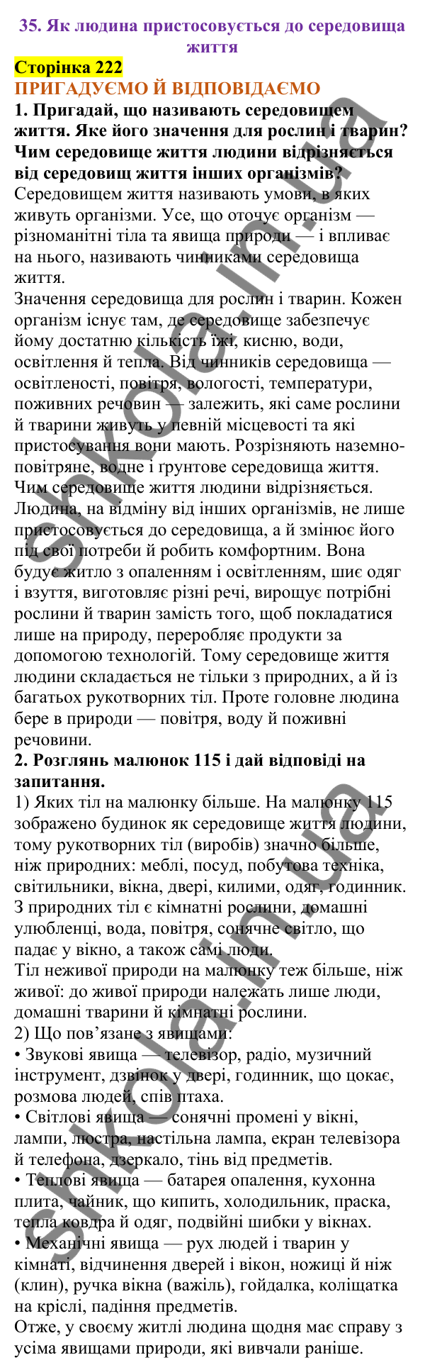 Відповіді до сторінки 222 - ГДЗ Пізнаємо природу 5 клас Коршевнюк 2022