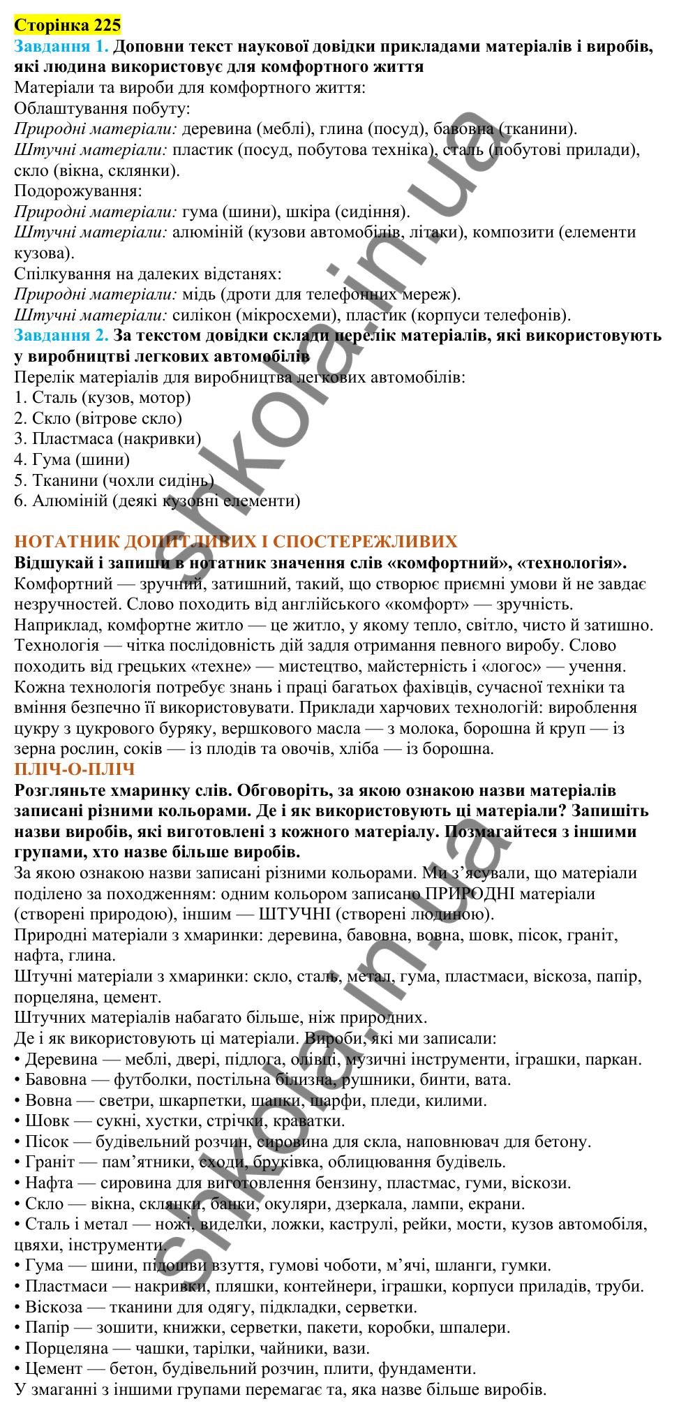 Відповіді до сторінки 225 - ГДЗ Пізнаємо природу 5 клас Коршевнюк 2022
