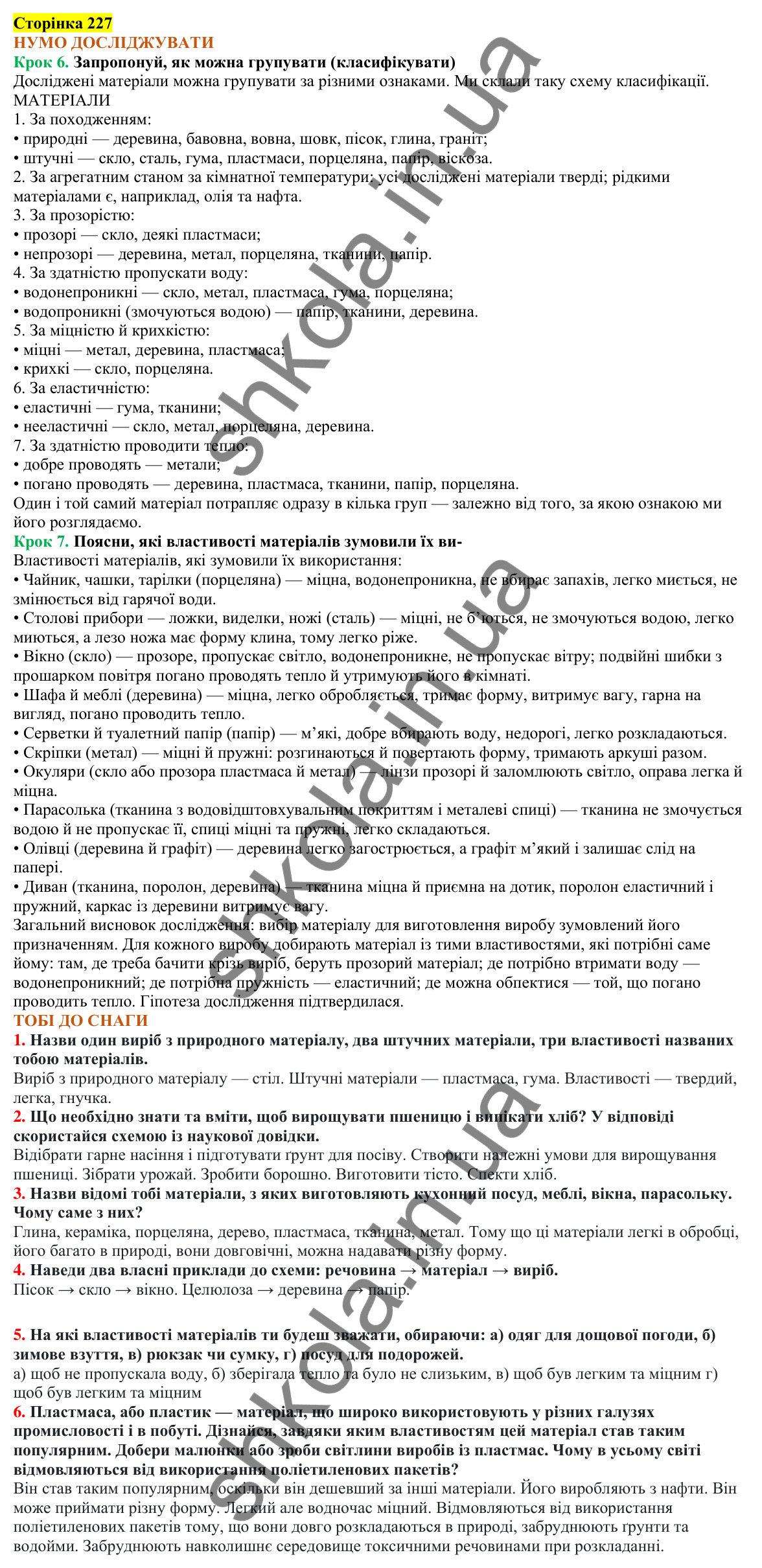 Відповіді до сторінки 227 - ГДЗ Пізнаємо природу 5 клас Коршевнюк 2022
