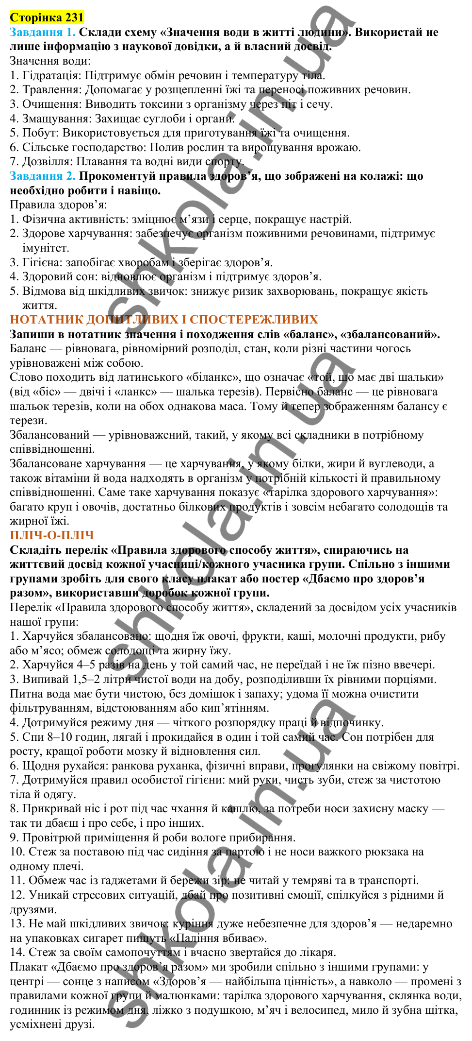 Відповіді до сторінки 231 - ГДЗ Пізнаємо природу 5 клас Коршевнюк 2022