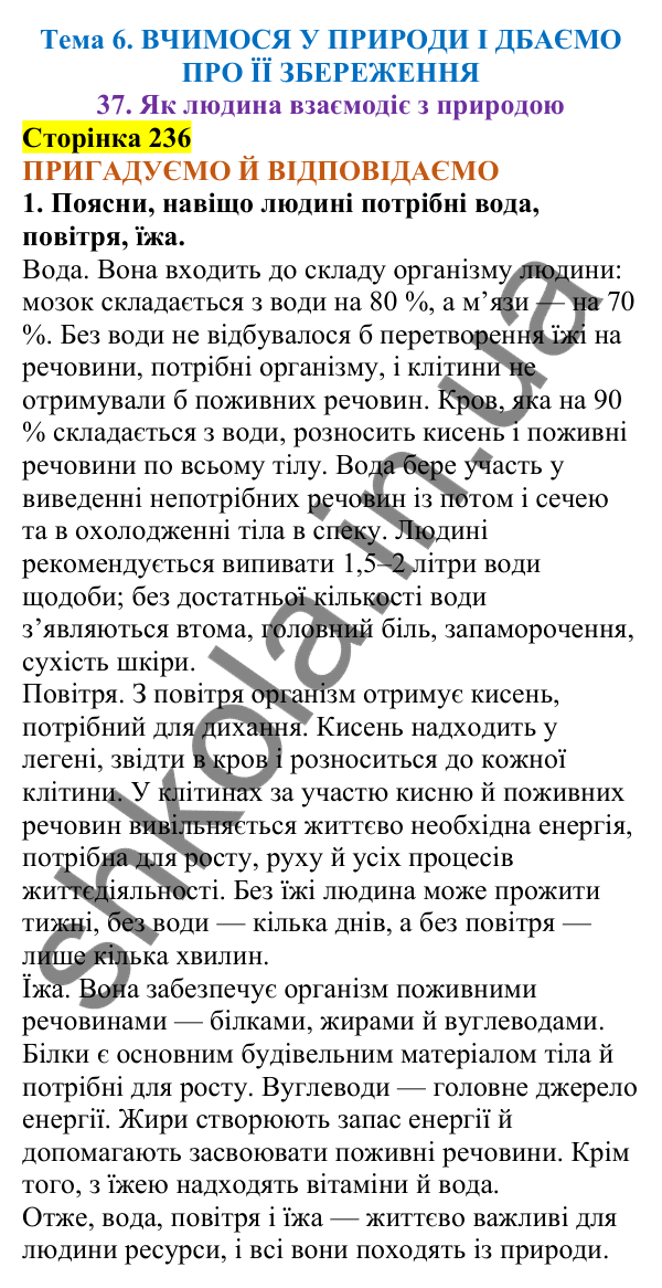 Відповіді до сторінки 236 - ГДЗ Пізнаємо природу 5 клас Коршевнюк 2022