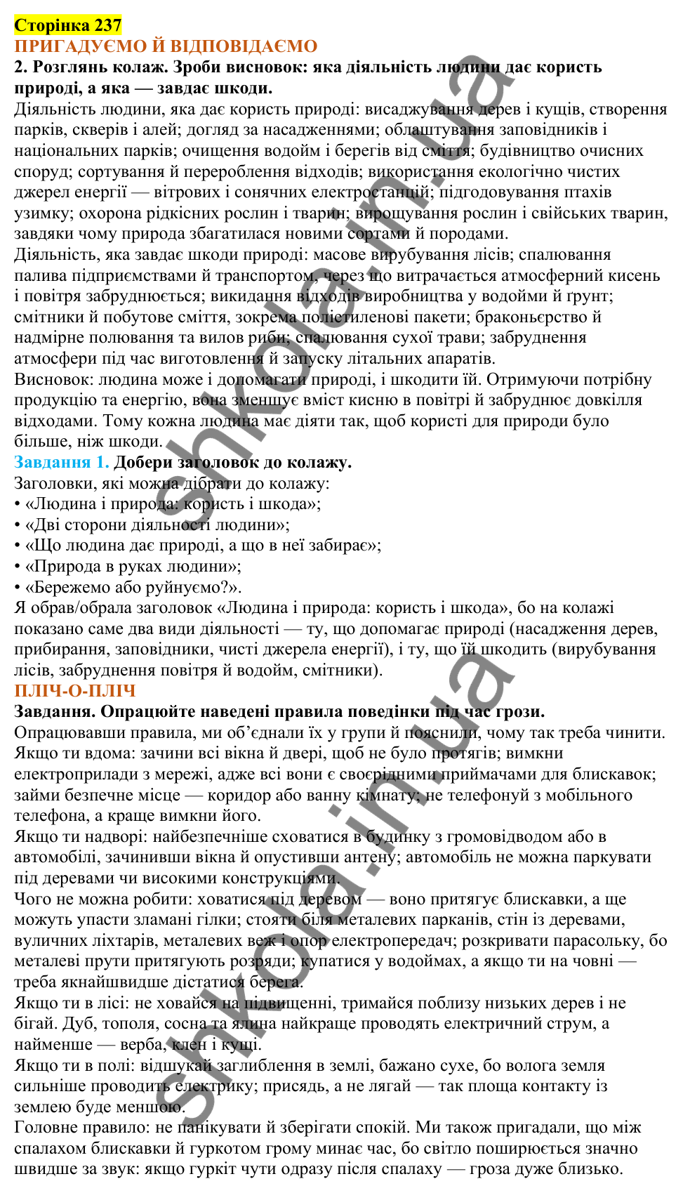 Відповіді до сторінки 237 - ГДЗ Пізнаємо природу 5 клас Коршевнюк 2022