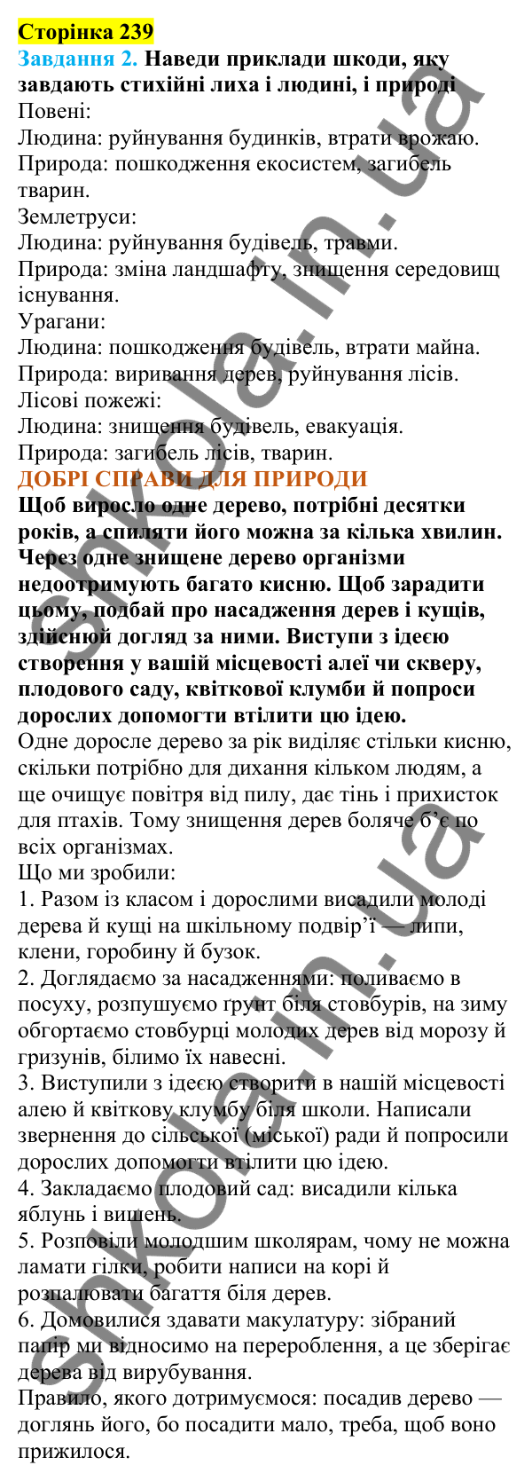 Відповіді до сторінки 239 - ГДЗ Пізнаємо природу 5 клас Коршевнюк 2022