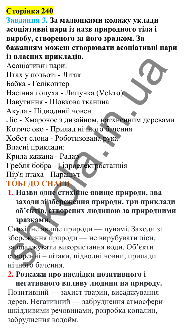 Відповіді до сторінки 240 - ГДЗ Пізнаємо природу 5 клас Коршевнюк 2022