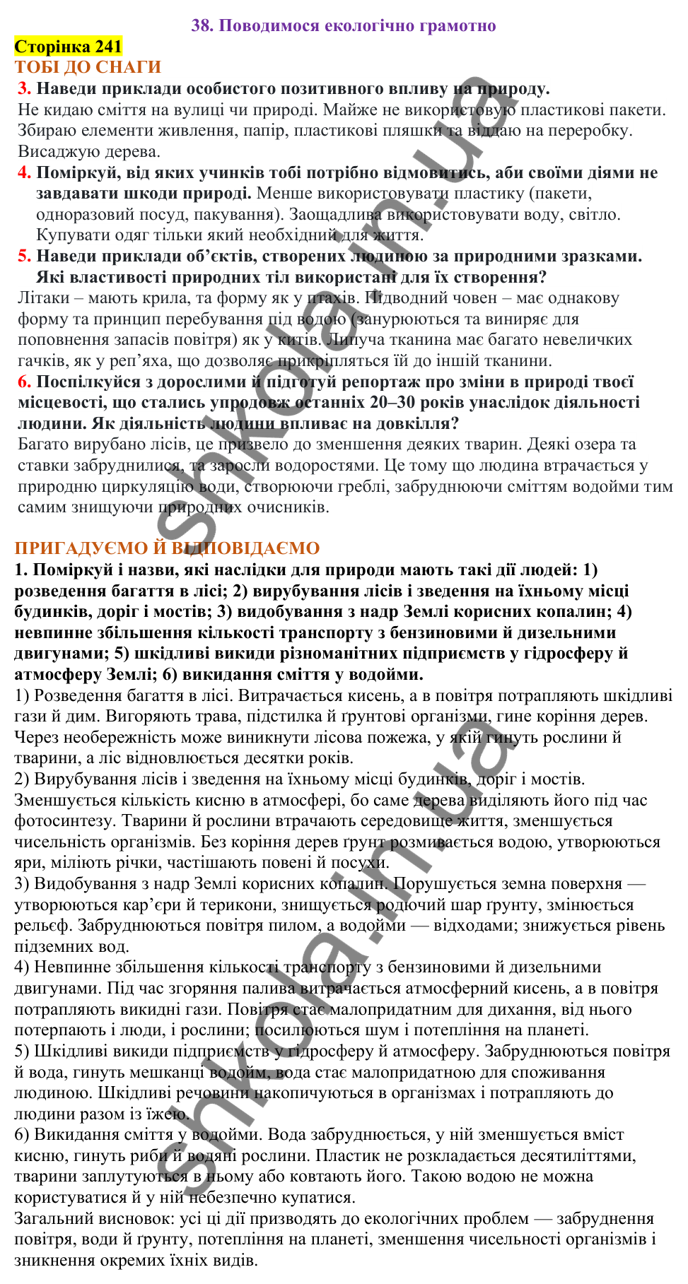 Відповіді до сторінки 241 - ГДЗ Пізнаємо природу 5 клас Коршевнюк 2022