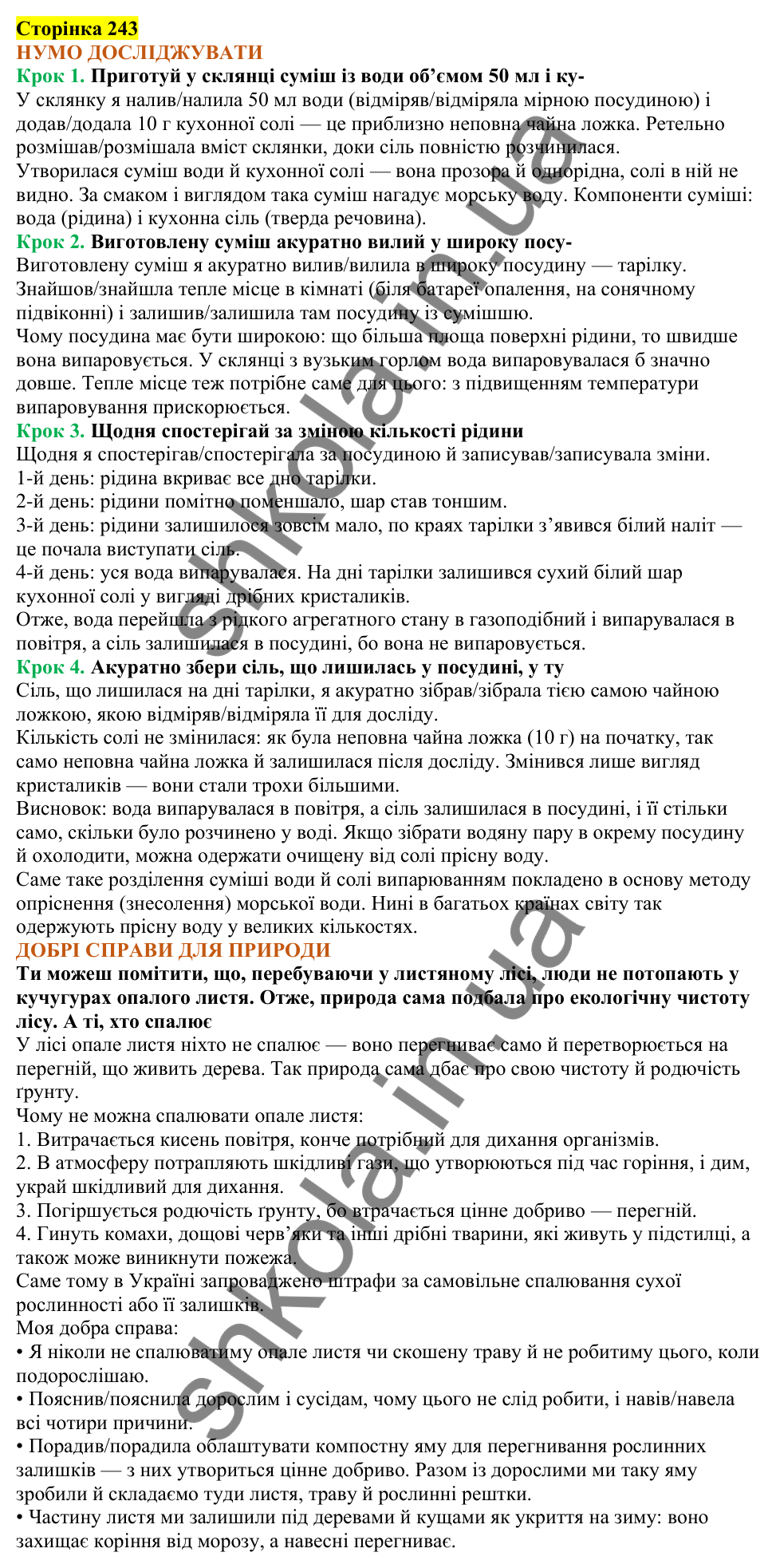 Відповіді до сторінки 243 - ГДЗ Пізнаємо природу 5 клас Коршевнюк 2022