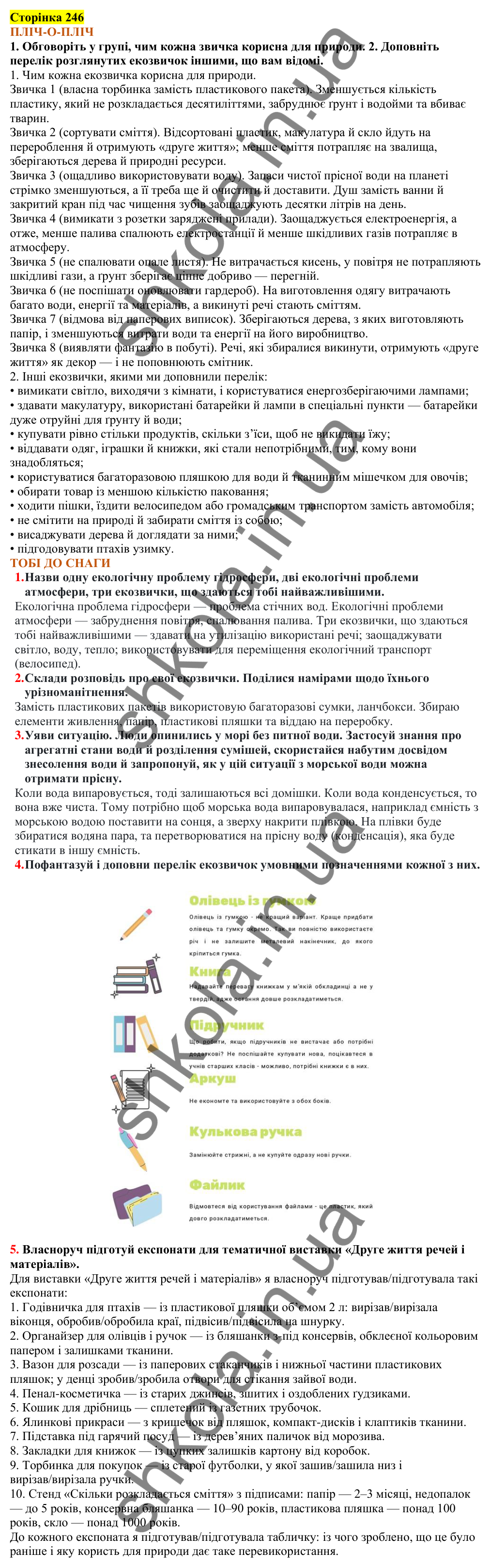 Відповіді до сторінки 246 - ГДЗ Пізнаємо природу 5 клас Коршевнюк 2022
