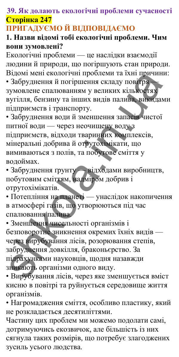 Відповіді до сторінки 247 - ГДЗ Пізнаємо природу 5 клас Коршевнюк 2022