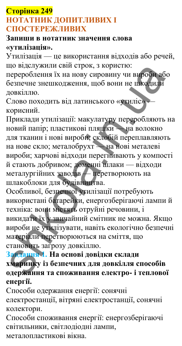 Відповіді до сторінки 249 - ГДЗ Пізнаємо природу 5 клас Коршевнюк 2022