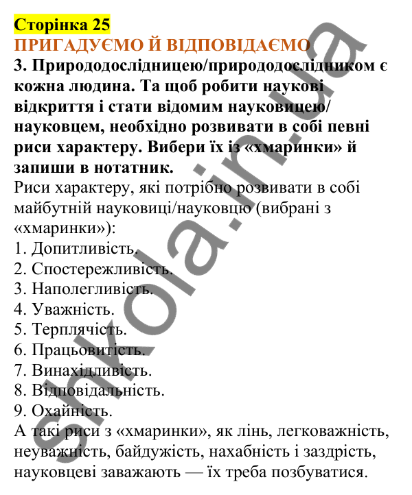Відповіді до сторінки 25 - ГДЗ Пізнаємо природу 5 клас Коршевнюк 2022