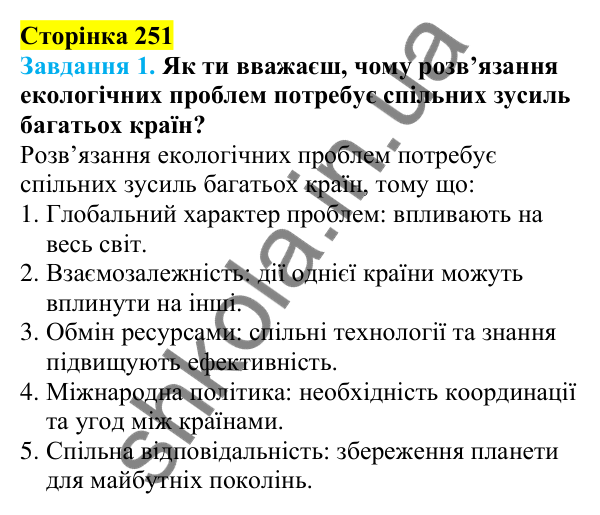 Відповіді до сторінки 251 - ГДЗ Пізнаємо природу 5 клас Коршевнюк 2022
