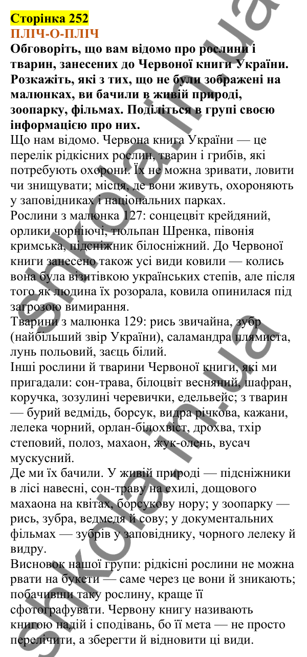 Відповіді до сторінки 252 - ГДЗ Пізнаємо природу 5 клас Коршевнюк 2022