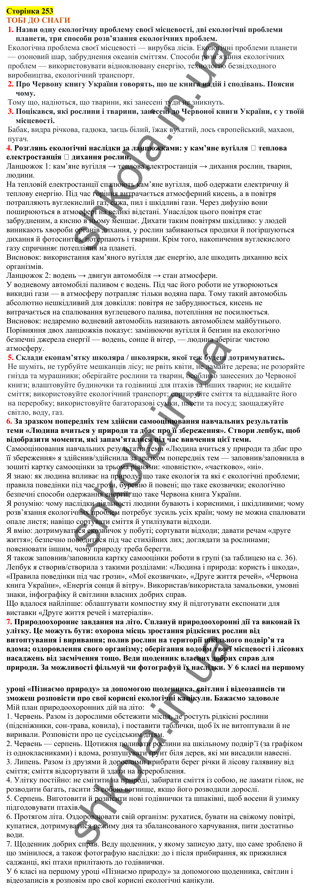 Відповіді до сторінки 253 - ГДЗ Пізнаємо природу 5 клас Коршевнюк 2022
