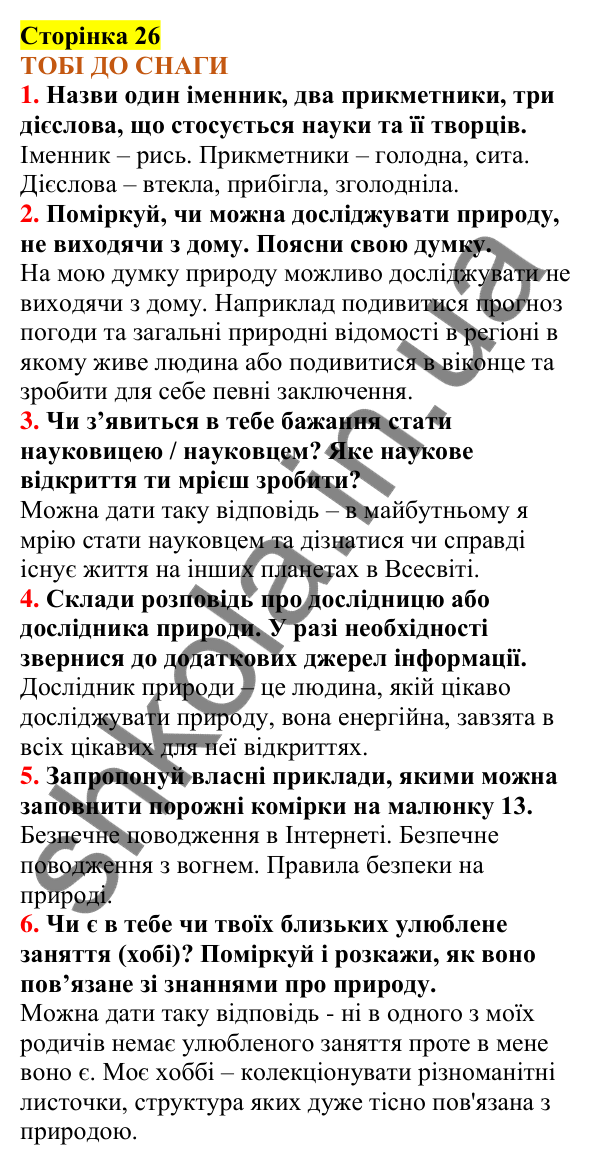 Відповіді до сторінки 26 - ГДЗ Пізнаємо природу 5 клас Коршевнюк 2022