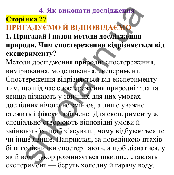 Відповіді до сторінки 27 - ГДЗ Пізнаємо природу 5 клас Коршевнюк 2022